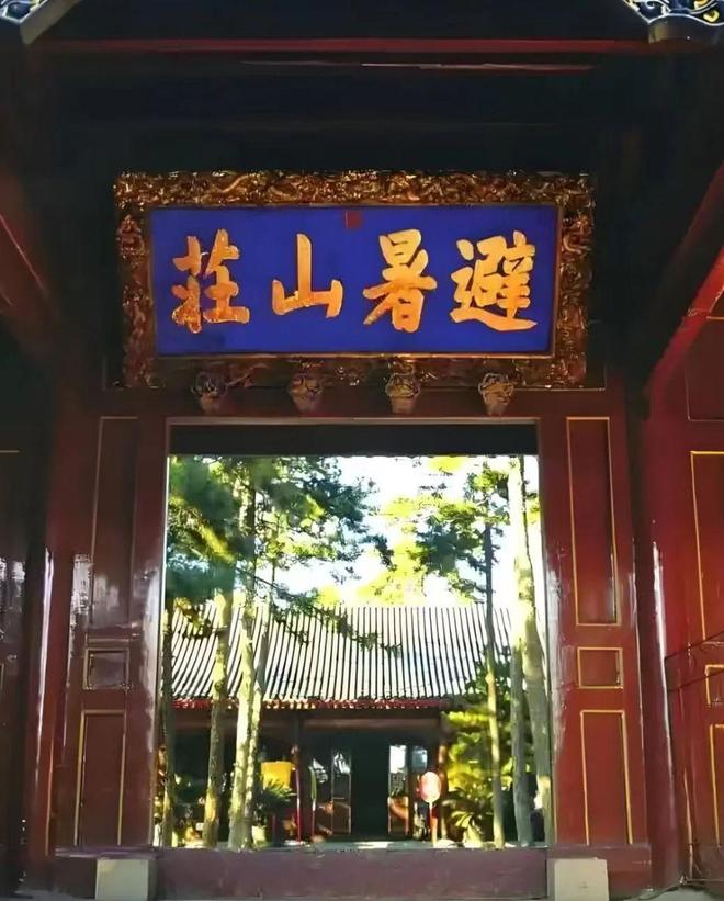 避暑山庄的两种命运：康乾时期的“会客厅”晚清时代的“避难所”